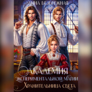 Академия экспериментальной магии. Хранительница света