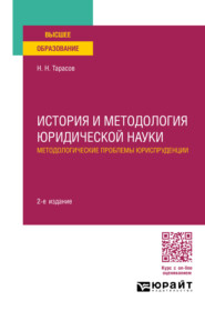 История и методология юридической науки: методологические проблемы юриспруденции 2-е изд., пер. и доп. Учебное пособие для вузов