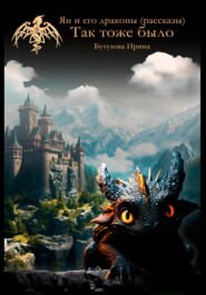 Ян и его драконы (рассказы). Так тоже было