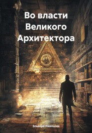 Во власти Великого Архитектора