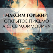 Открытое письмо А. С. Серафимовичу