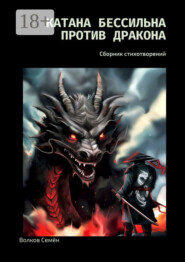 Катана бессильна против дракона. Сборник стихотворений