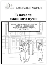 В начале славного пути. Белые пятна раннего периода истории Московских Александровских казарм. 1877—1913 гг.