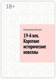 19-й век. Короткие исторические новеллы