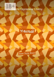 Унылый. Slow Style Brain