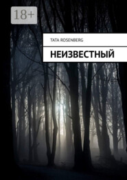 Неизвестный