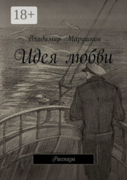 Идея любви. Рассказы
