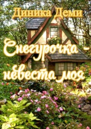 Снегурочка – невеста моя