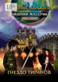 Лишний материк. Книга вторая. Гнездо тиранов