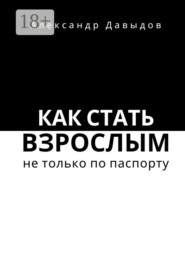 Как стать взрослым не только по паспорту