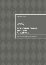 «Русь» вокальная поэма на слова С. Есенина. Для сопрано, альта и фортепиано