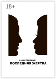 Последняя жертва