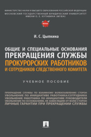 Общие и специальные основания прекращения службы прокурорских работников и сотрудников Следственного комитета