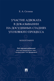 Участие адвоката в доказывании на досудебных стадиях уголовного процесса