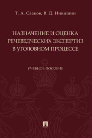 Назначение и оценка речеведческих экспертиз в уголовном процессе