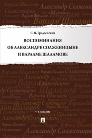 Воспоминания об Александре Солженицыне и Варламе Шаламове