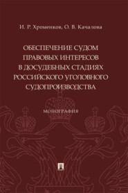 Обеспечение судом правовых интересов в досудебных стадиях российского уголовного судопроизводства