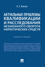 Актуальные проблемы квалификации и расследования незаконного оборота наркотических средств