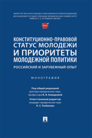 Конституционно-правовой статус молодежи и приоритеты молодежной политики: российский и зарубежный опыт