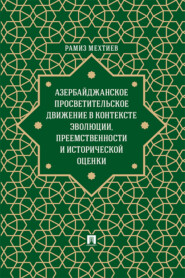 Азербайджанское просветительское движение в контексте эволюции, преемственности и исторической оценки