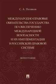 Международно-правовые обязательства государства по обеспечению международной безопасности и их имплементация в российской правовой системе