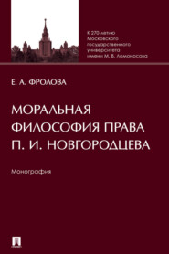 Моральная философия права П. И. Новгородцева