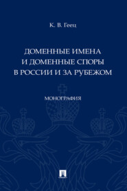 Доменные имена и доменные споры в России и за рубежом