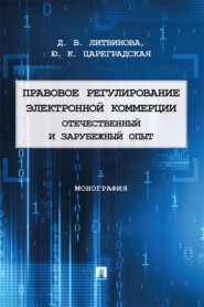 Правовое регулирование электронной коммерции: отечественный и зарубежный опыт