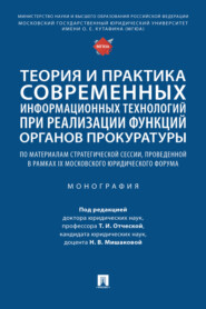 Теория и практика современных информационных технологий при реализации функций органов прокуратуры