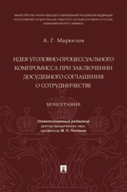 Идея уголовно-процессуального компромисса при заключении досудебного соглашения о сотрудничестве