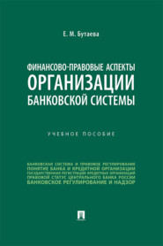 Финансово-правовые аспекты организации банковской системы