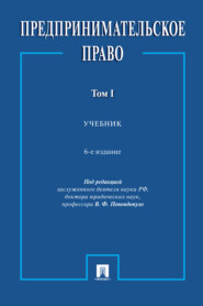 Предпринимательское право. Том 1