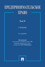 Предпринимательское право. Том 2