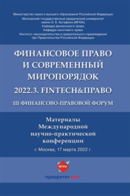 III Финансово-правовой форум «Финансовое право и современный миропорядок» 2022.3. FinTech&Право