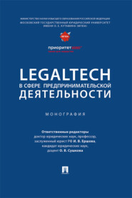 LegalTech в сфере предпринимательской деятельности