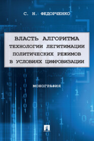 Власть алгоритма: технологии легитимации политических режимов в условиях цифровизации