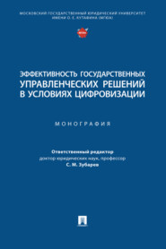 Эффективность государственных управленческих решений в условиях цифровизации
