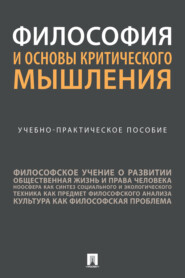 Философия и основы критического мышления