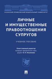Личные и имущественные правоотношения супругов