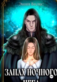 Запах ночного неба