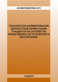 Технологии формирования ценностной ориентации учащихся на основе их нравственно-эстетического воспитания