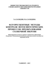 Флуоресцентные методы контроля фотосинтетических процессов преобразования солнечной энергии