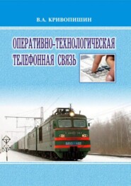 Оперативно-технологическая телефонная связь