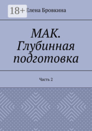 МАК. Глубинная подготовка. Часть 2