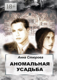 Аномальная усадьба