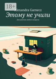 Этому не учили. Для девочек любого возраста