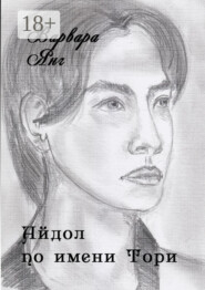 Айдол по имени Тори