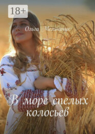 В море спелых колосьев