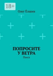 Попросите у ветра. Пьеса