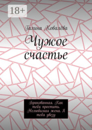 Чужое счастье. Бракованная. Как тебя простить. Нелюбимая жена. Я тебя увезу